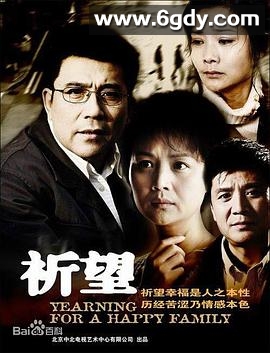 祈望(2008)完结已完结迅雷网盘全集下载