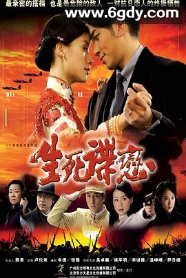 生死谍恋(2008)完结已完结迅雷网盘全集下载