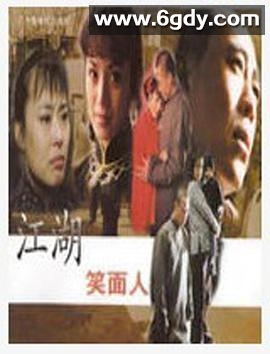 江湖笑面人(1999)完结已完结迅雷网盘全集下载