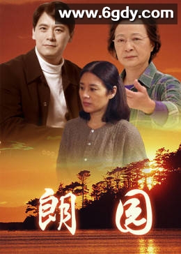 朗园(1997)完结已完结迅雷网盘全集下载