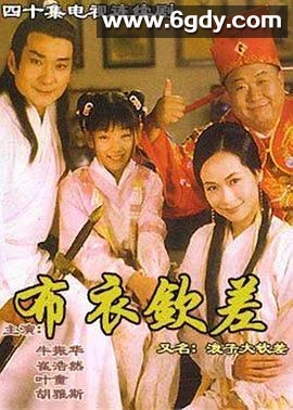 浪子大钦差(1998)完结已完结迅雷网盘全集下载