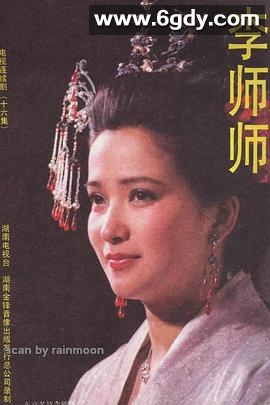 李师师(1989)完结已完结迅雷网盘全集下载