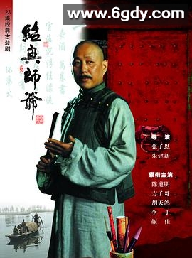 绍兴师爷(1999)完结已完结迅雷网盘全集下载