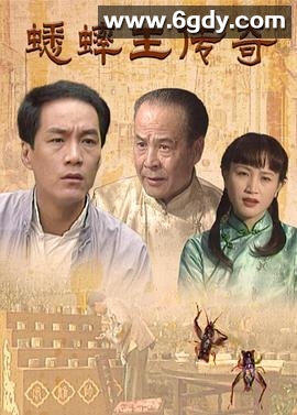 蟋蟀王传奇(1998)完结已完结迅雷网盘全集下载