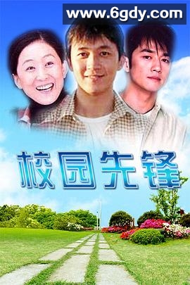校园先锋(1996)完结已完结迅雷网盘全集下载