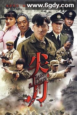 尖刀(2010)完结已完结迅雷网盘全集下载
