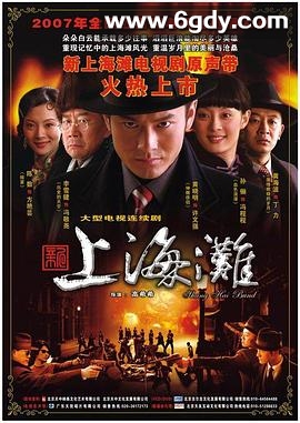 新上海滩(2007)完结42集全迅雷网盘全集下载