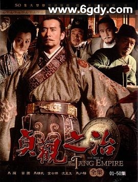 贞观之治(2006)完结50集全迅雷网盘全集下载