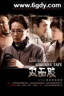 双面胶(2007)完结22集全迅雷网盘全集下载