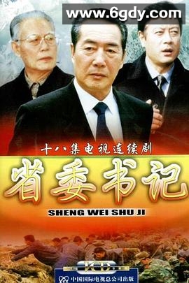 省委书记(2002)完结已完结迅雷网盘全集下载