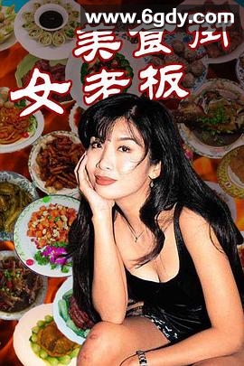 美食街女老板(1998)完结已完结迅雷网盘全集下载