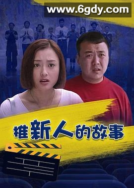 推新人的故事(1999)完结已完结迅雷网盘全集下载