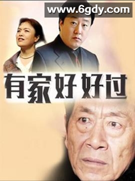 有家好好过(1992)完结已完结迅雷网盘全集下载