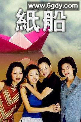 纸船(1999)完结已完结迅雷网盘全集下载