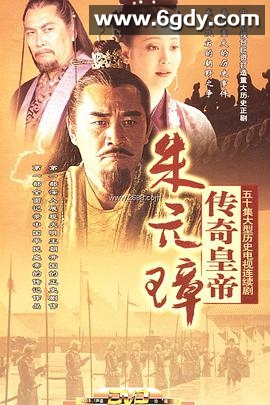 传奇皇帝朱元璋(2006)完结已完结迅雷网盘全集下载