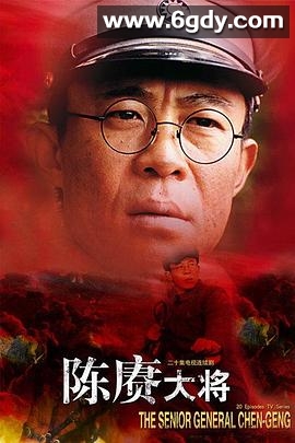 陈赓大将(2006)完结已完结迅雷网盘全集下载