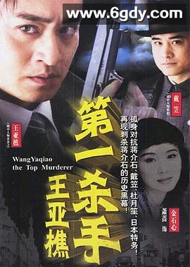 第一杀手王亚樵(2002)完结已完结迅雷网盘全集下载