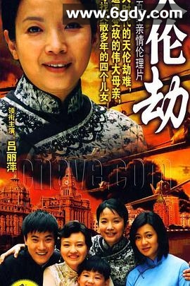 天伦劫(2008)完结已完结迅雷网盘全集下载