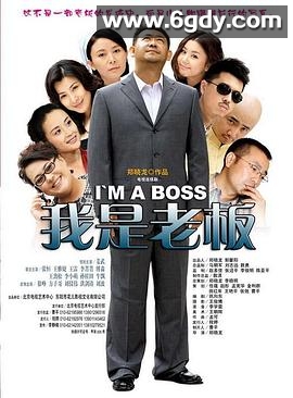 我是老板(2009)完结已完结迅雷网盘全集下载
