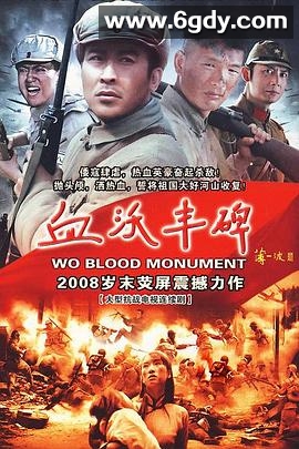 血沃丰碑(2008)完结已完结迅雷网盘全集下载