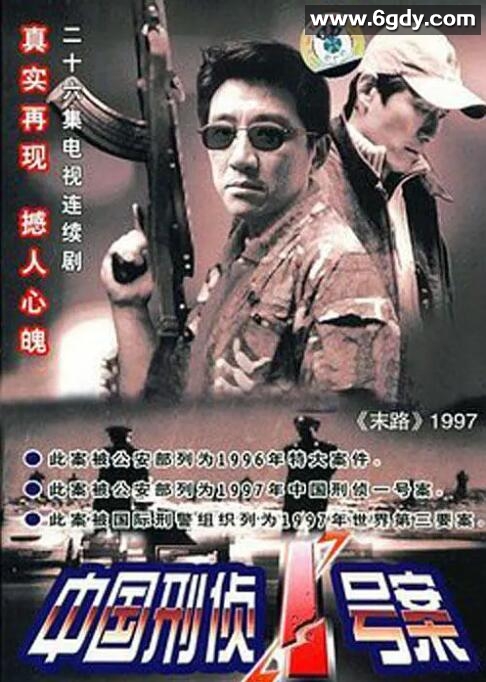 中国刑侦1号案(2002)完结已完结迅雷网盘全集下载