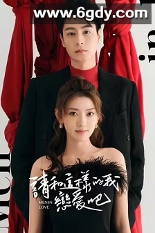 请和这样的我恋爱吧(2024)完结40集全迅雷网盘全集下载