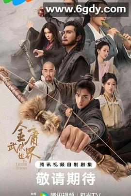 金庸武侠世界·铁血丹心(2024)完结30集全迅雷网盘全集下载