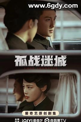 孤战迷城(2024)完结40集全迅雷网盘全集下载