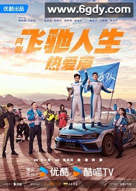 飞驰人生热爱篇(2024)完结28集全迅雷网盘全集下载