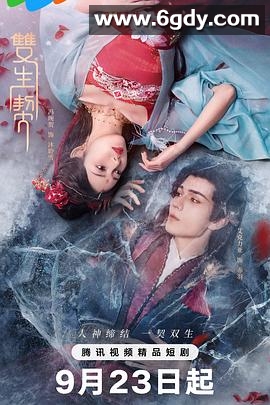 双生契(2025)完结已完结迅雷网盘全集下载