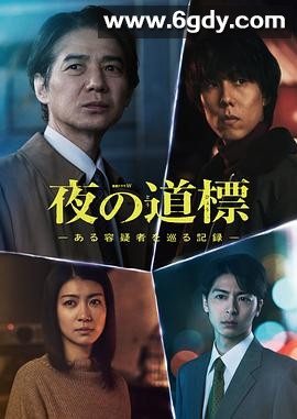 夜之路标-围绕某嫌疑人的记录-(2025)完结5集全迅雷网盘全集下载