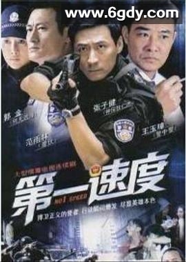 第一速度(2009)完结已完结迅雷网盘全集下载
