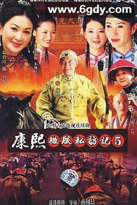 康熙微服私访记5(2006)完结已完结迅雷网盘全集下载