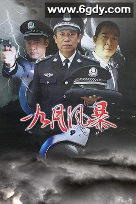 中国刑警之九月风暴(2003)完结已完结迅雷网盘全集下载
