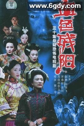 血色残阳(2005)完结已完结迅雷网盘全集下载