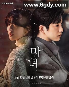 魔女(2025)完结10集全迅雷网盘全集下载