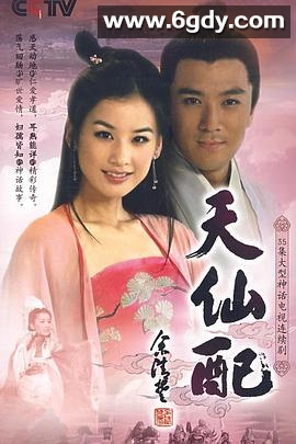 天仙配(2007)完结36集全迅雷网盘全集下载