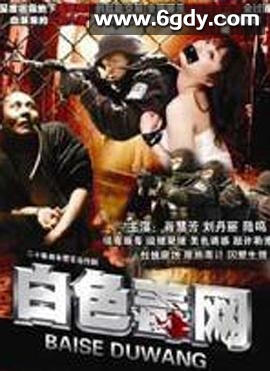 白色毒网(2008)完结已完结迅雷网盘全集下载