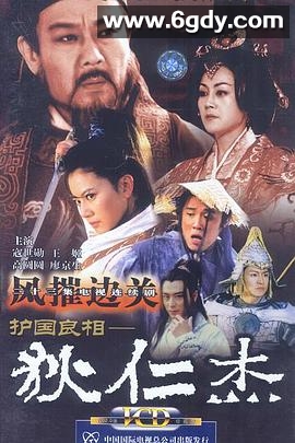 护国良相狄仁杰之风摧边关(2002)完结已完结迅雷网盘全集下载