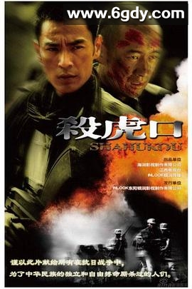 杀虎口(2009)完结已完结迅雷网盘全集下载
