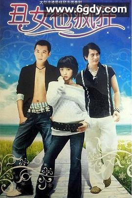 丑女也疯狂(2006)完结已完结迅雷网盘全集下载
