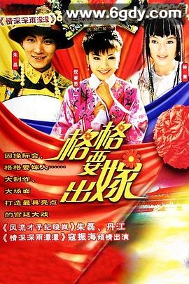 格格要出嫁(2002)完结已完结迅雷网盘全集下载