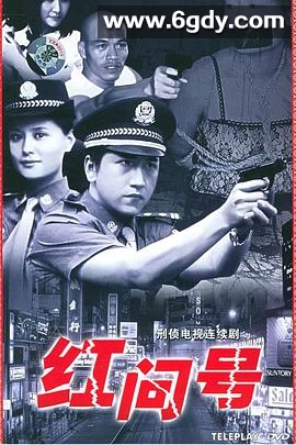 红问号(2000)完结已完结迅雷网盘全集下载