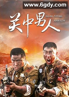 关中男人(2007)完结已完结迅雷网盘全集下载