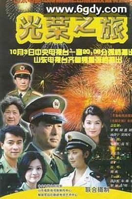 光荣之旅(2000)完结已完结迅雷网盘全集下载