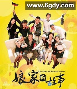 娘家的故事(2009)完结已完结迅雷网盘全集下载