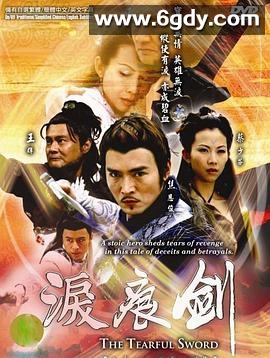 泪痕剑(2005)完结已完结迅雷网盘全集下载