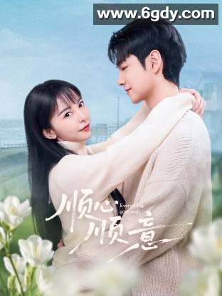 顺心顺意(2025)完结全20集迅雷网盘全集下载