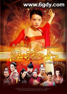 风尘三侠之红拂女(2006)完结已完结迅雷网盘全集下载