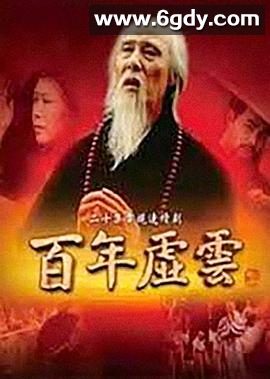 百年虚云(2009)完结已完结迅雷网盘全集下载
